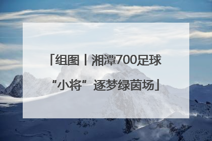 组图丨湘潭700足球“小将”逐梦绿茵场